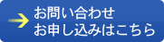 お問い合わせ・お申し込み