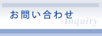 お問い合わせ