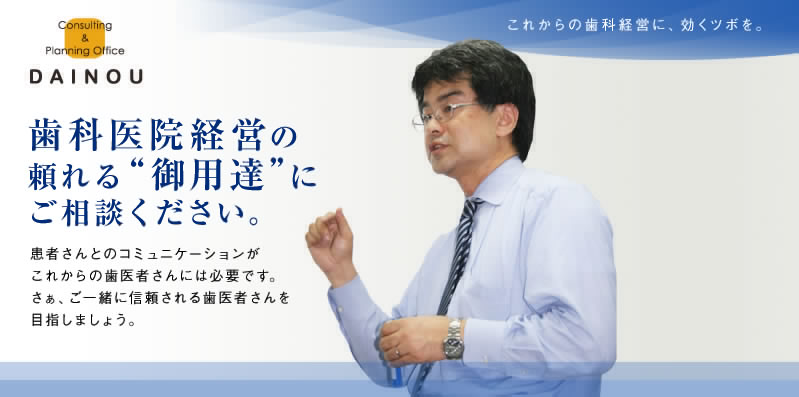 歯科医院経営の頼れる“御用達”にご相談ください。