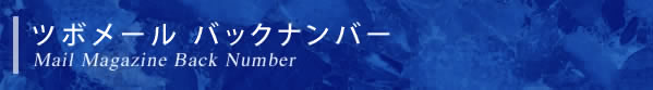 ツボメールバックナンバー