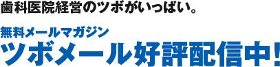 無料メールマガジン ツボメール好評配信中！